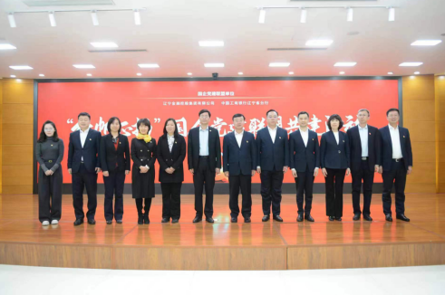 金控集團(tuán)與遼寧工行 開展國企黨建聯(lián)盟共建活動