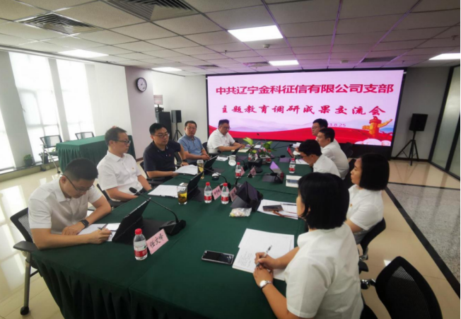 遼寧金科黨支部召開(kāi)主題教育調(diào)研成果交流會(huì)