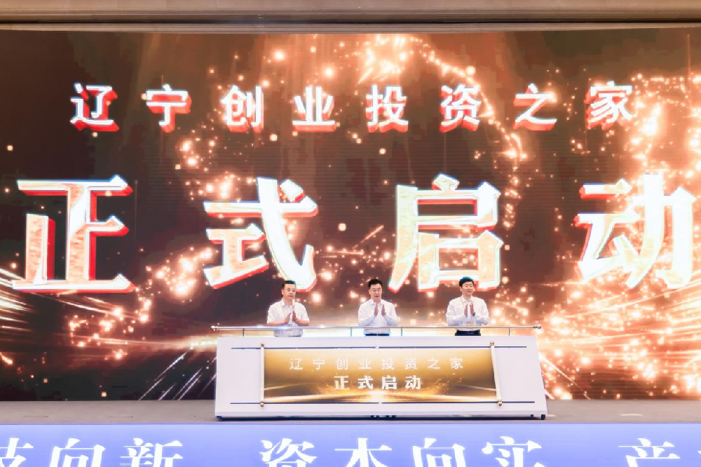 遼寧基金投資有限公司助力2025創投遼寧發展大會成功舉辦